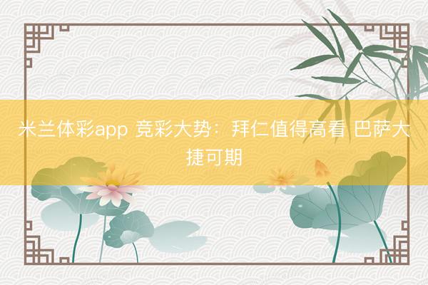 米兰体彩app 竞彩大势：拜仁值得高看 巴萨大捷可期